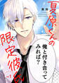 【期間限定 無料お試し版】夏原くんの限定彼氏(1)