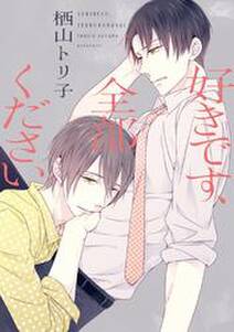 好きです 全部ください 無料 試し読みなら Amebaマンガ 旧 読書のお時間です 好きです 全部ください 無料 試し読みなら Amebaマンガ 旧 読書のお時間です