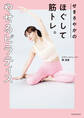 せきさやかのほぐして筋トレ。やせるピラティス