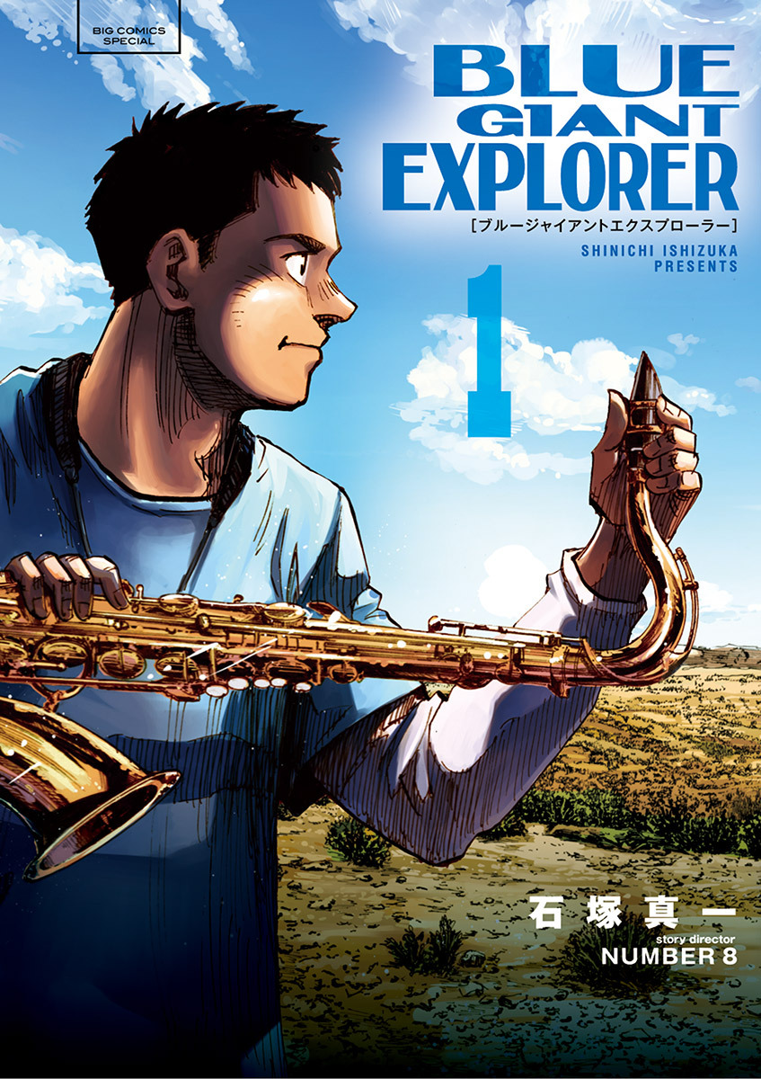 漫画 BLUE GIANT & SUPREME & EXPLORER 石塚真一 BLUE GIANT EXPLORER』 石塚真一／NUMBER8 | ビッグコミック