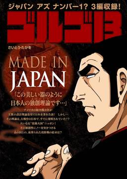 ゴルゴ13 made in japan 無料 試し読みなら Amebaマンガ 旧 読書のお時間です ゴルゴ13 made in japan 無料 試し読みなら Amebaマンガ 旧 読書のお時間です