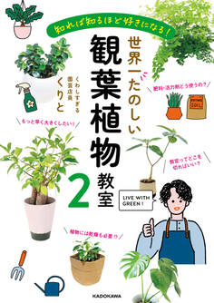 世界一たのしい観葉植物教室