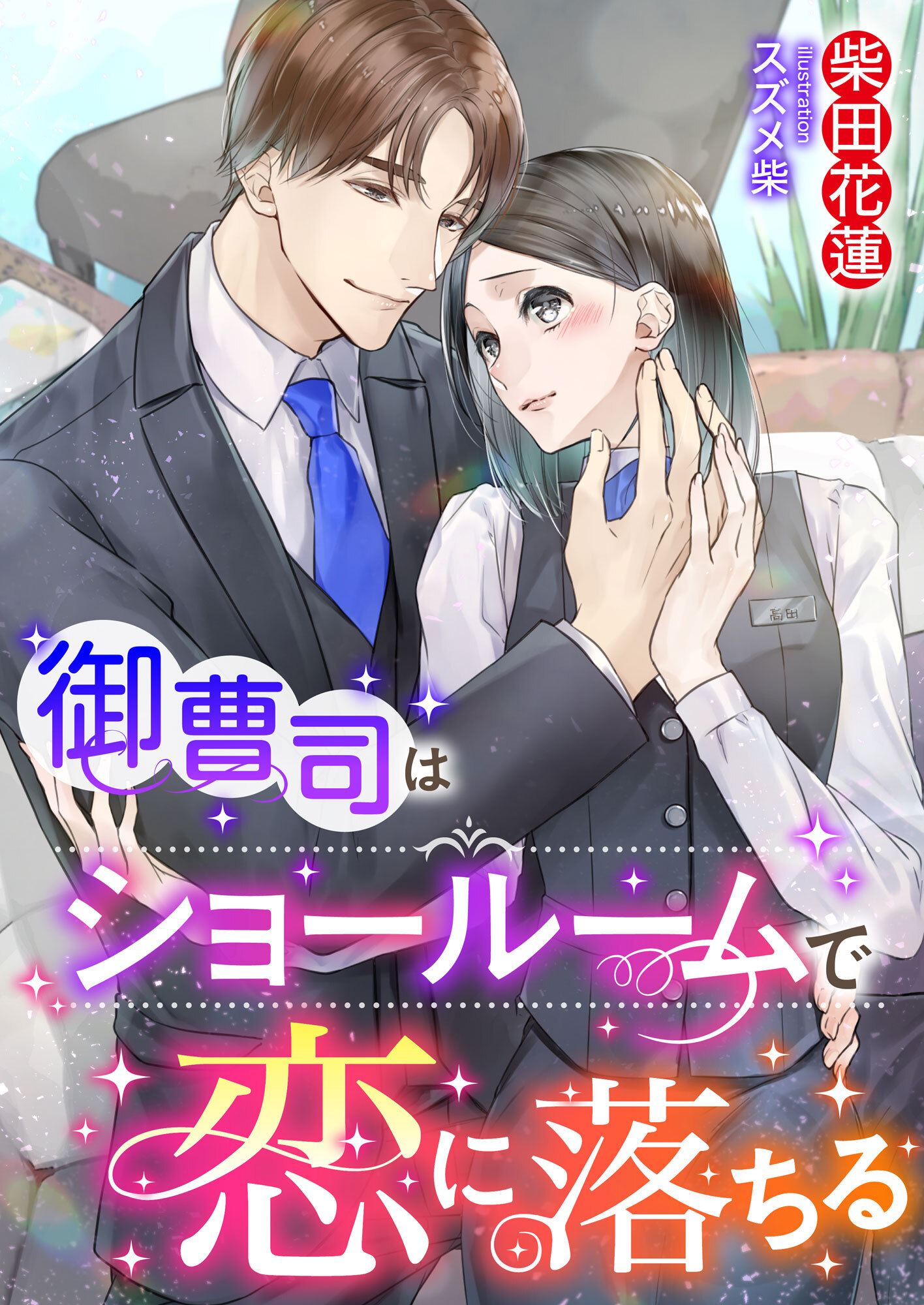 御曹司はショールームで恋に落ちる