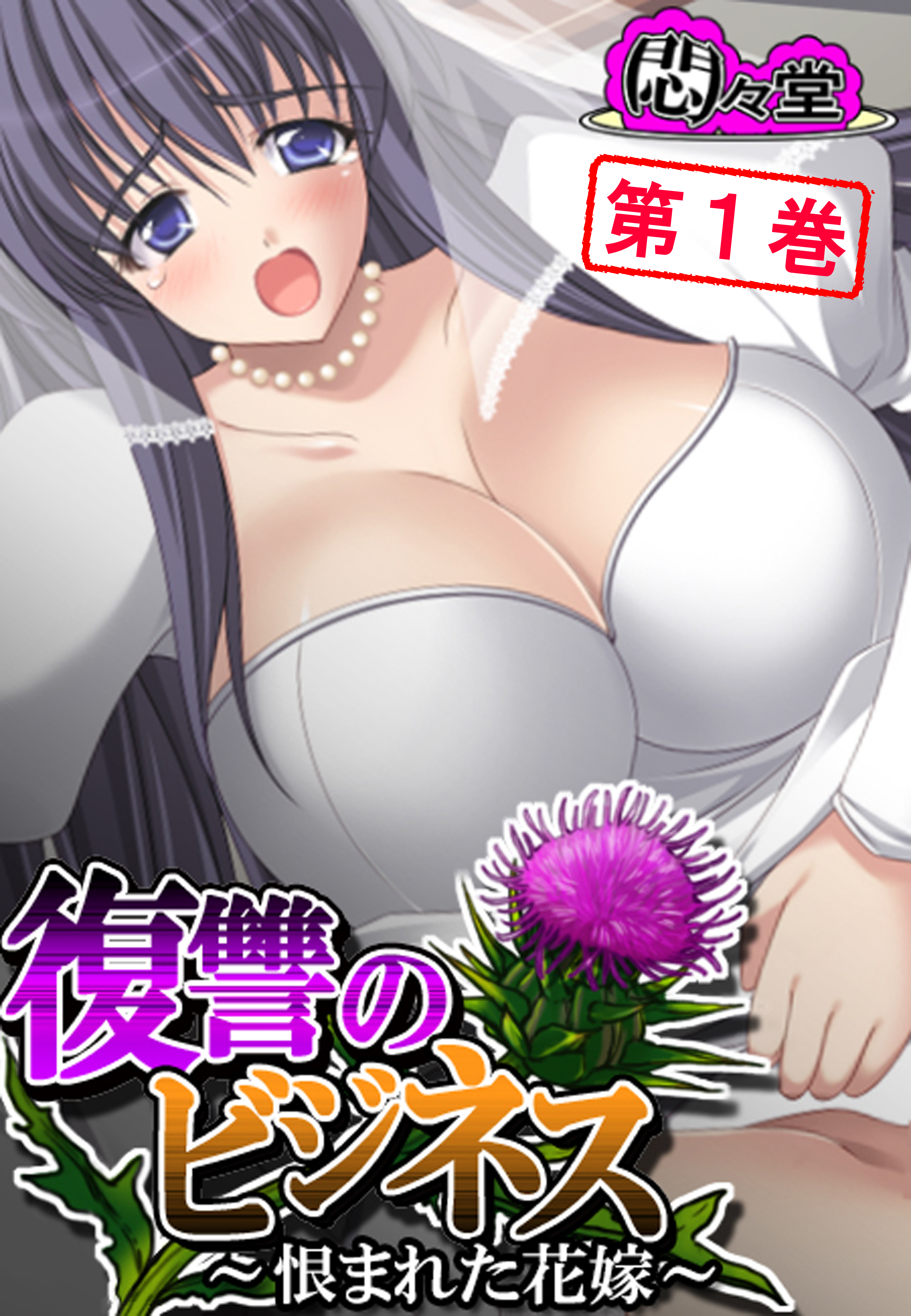 復讐のビジネス ～恨まれた花嫁～　第１巻