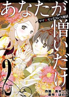 あなたが憎いだけ ママ友セックスレス地獄 2