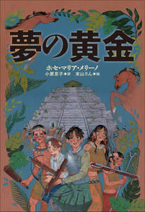 小学館世界Ｊ文学館　夢の黄金