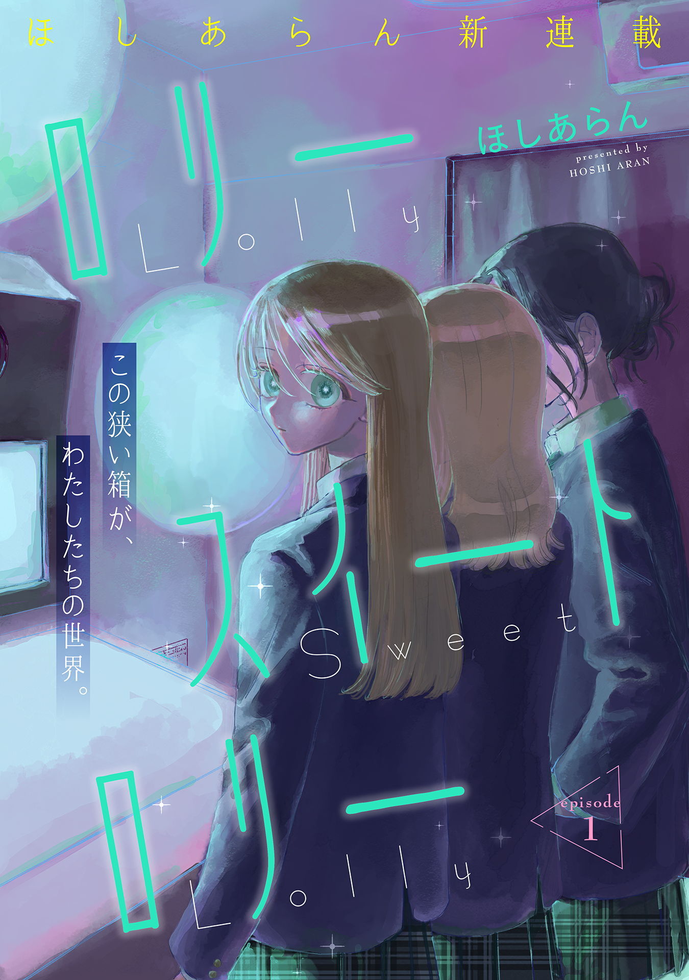 ロリースイートロリー 第1話