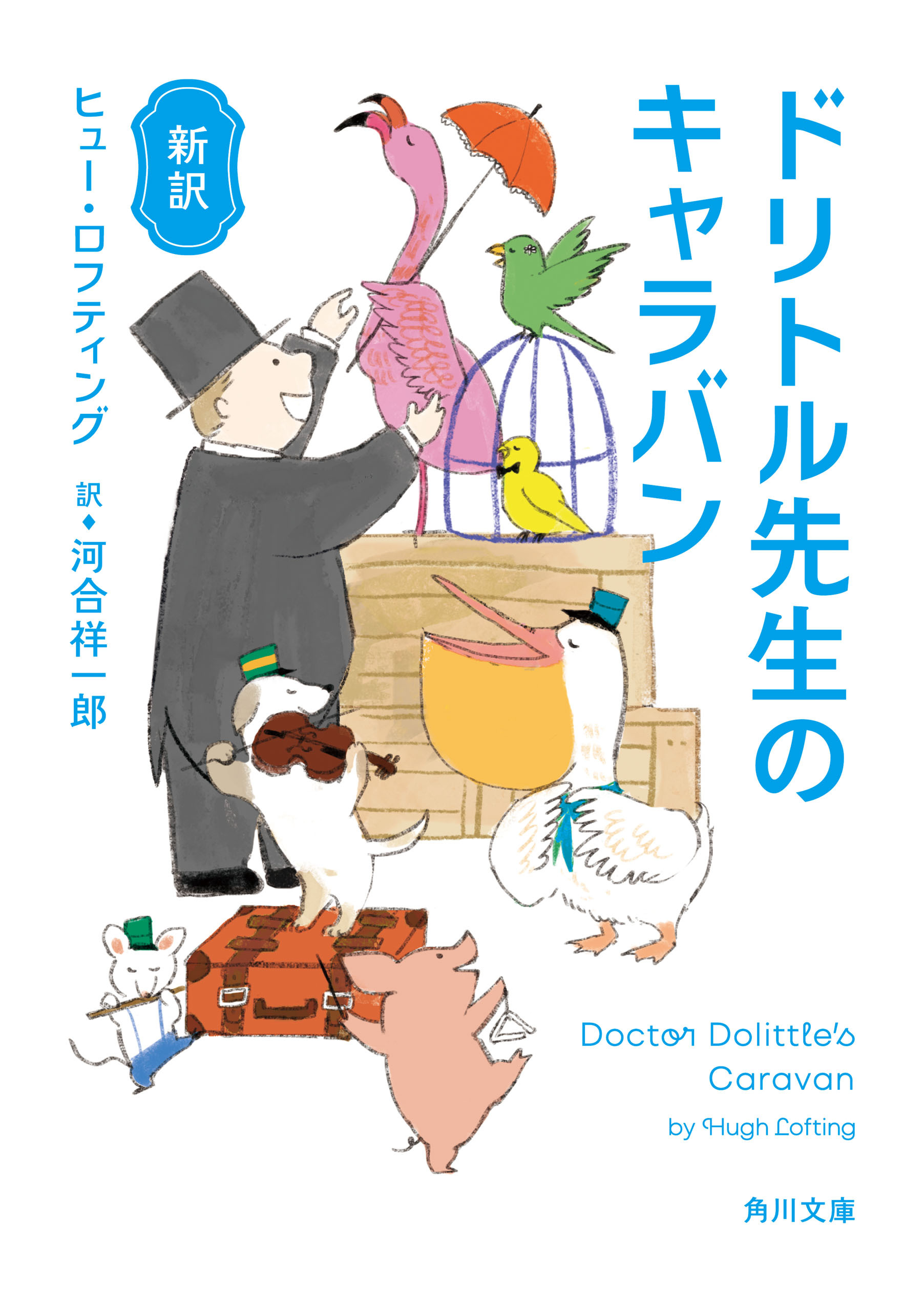 新訳　ドリトル先生のキャラバン