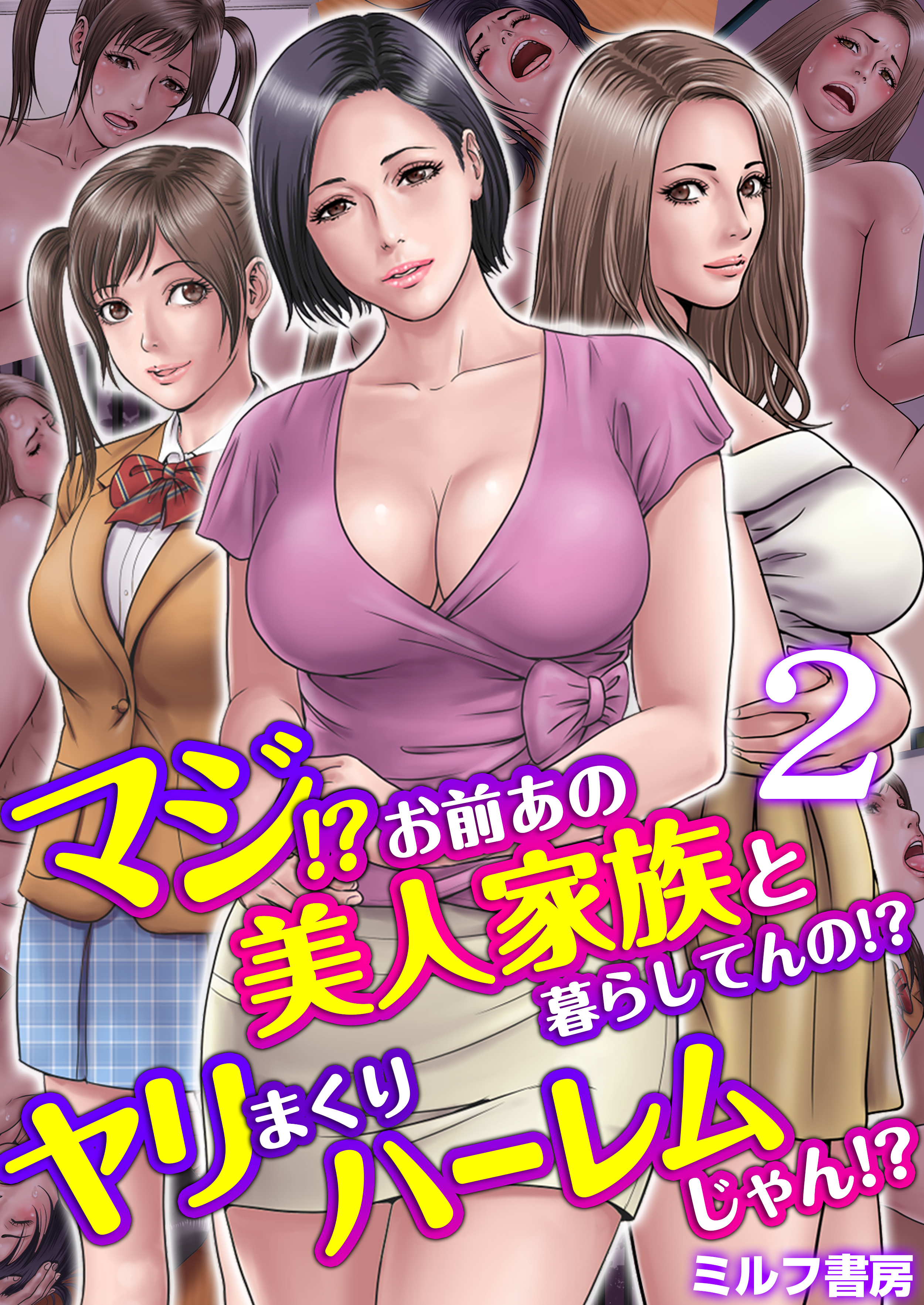 マジ!?お前あの美人家族と暮らしてんの!?ヤリまくりハーレムじゃん!?