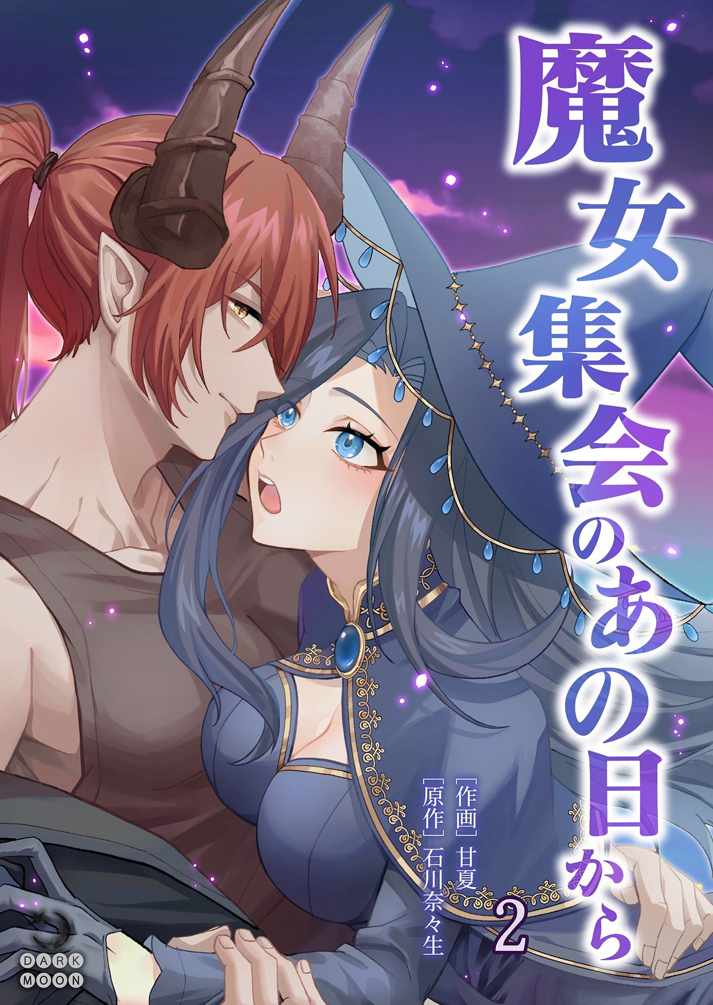 魔女集会のあの日から ～育てた鬼の子に迫られています～【TL版】