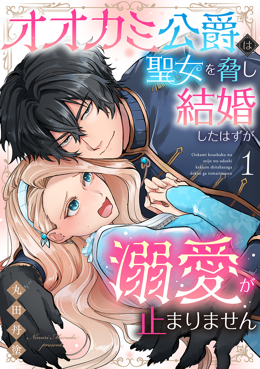 オオカミ公爵は聖女を脅し結婚したはずが溺愛が止まりません【合冊版】1