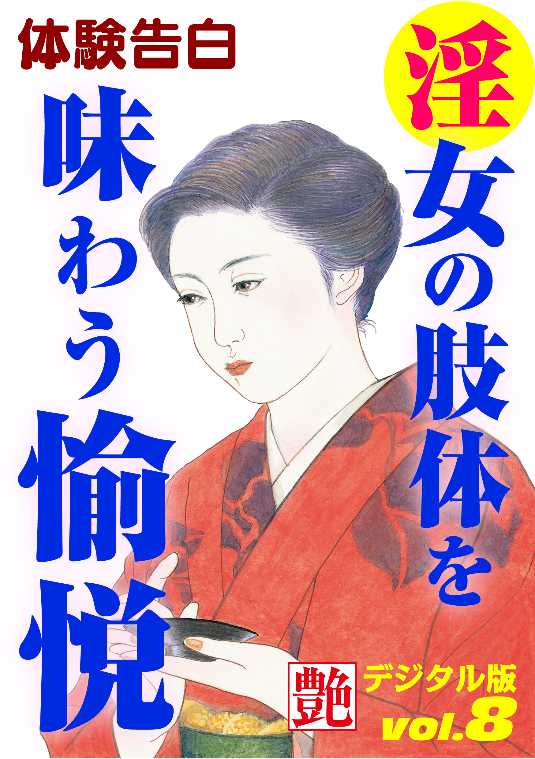 【体験告白】淫女の肢体を味わう愉悦