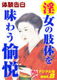 【体験告白】淫女の肢体を味わう愉悦 ~『艶』デジタル版 vol.8~