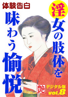 【体験告白】淫女の肢体を味わう愉悦