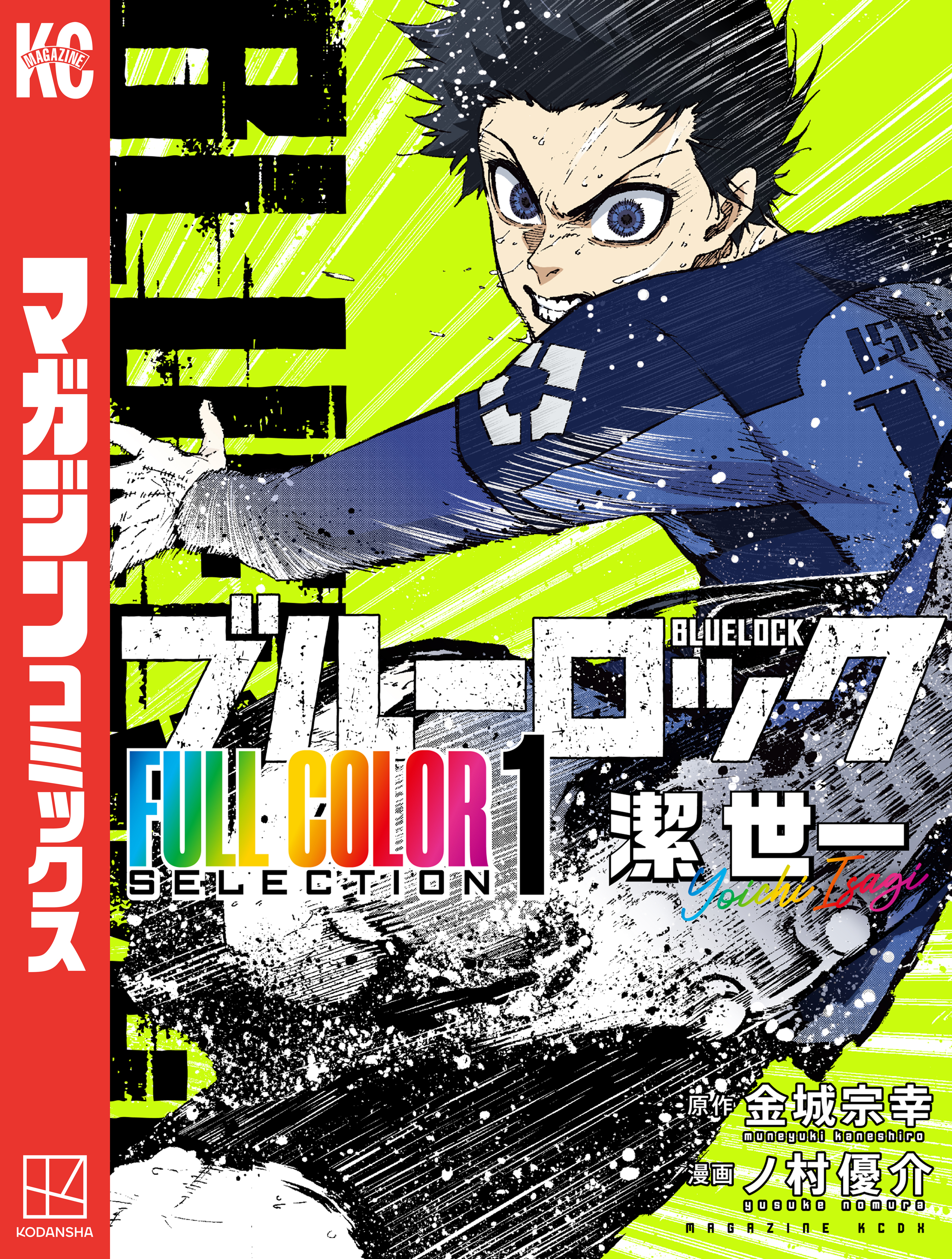 【期間限定　試し読み増量版　閲覧期限2026年8月14日】ブルーロック　ＦＵＬＬ　ＣОＬОＲ　ＳＥＬＥＣＴＩОＮ（１）　潔　世一
