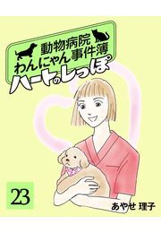 ハートのしっぽ２３