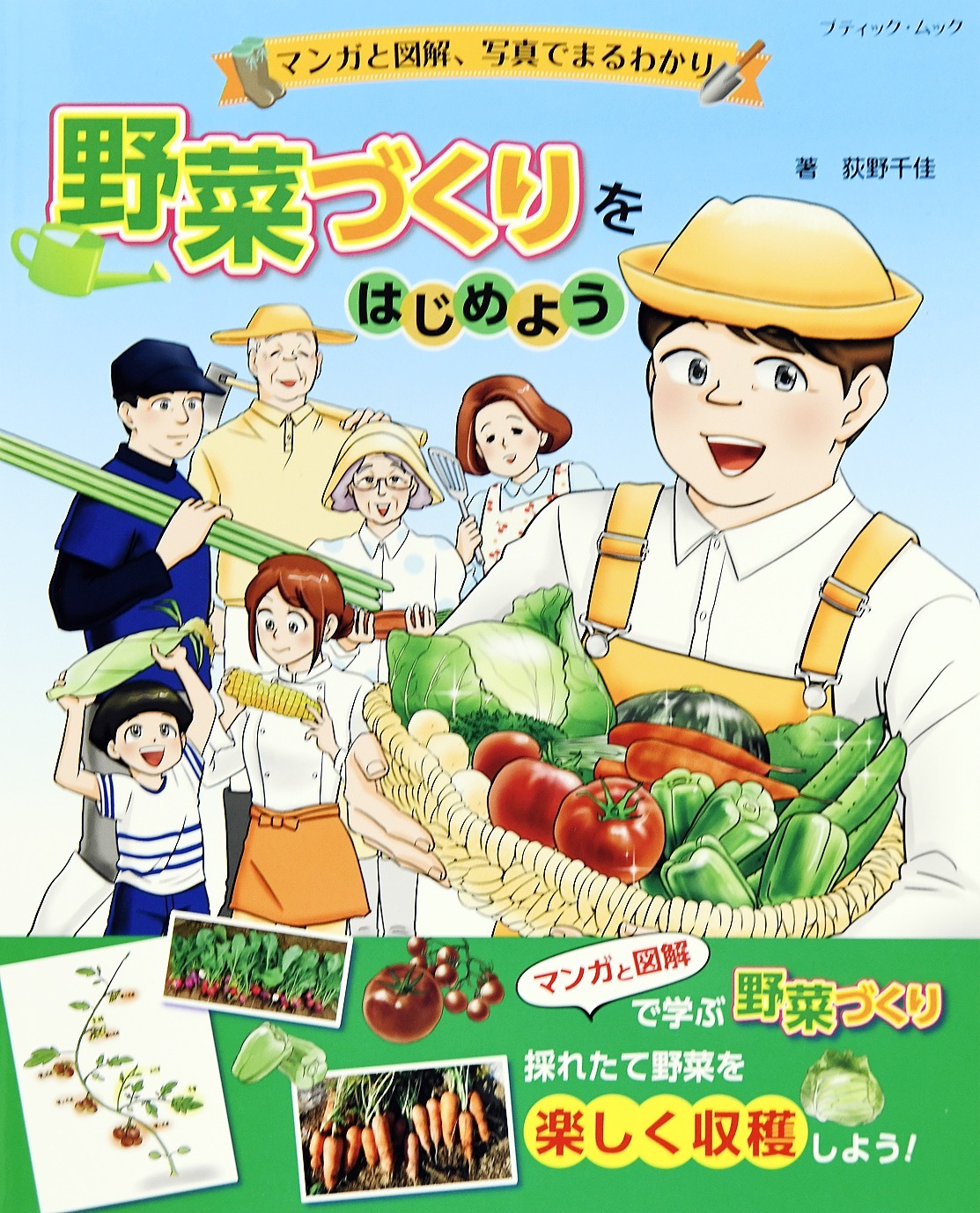 マンガと図解、写真でまるわかり 野菜づくりをはじめよう