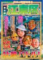 日本の特別地域8 これでいいのか 東京都 江東区【日本の特別地域_通巻12】