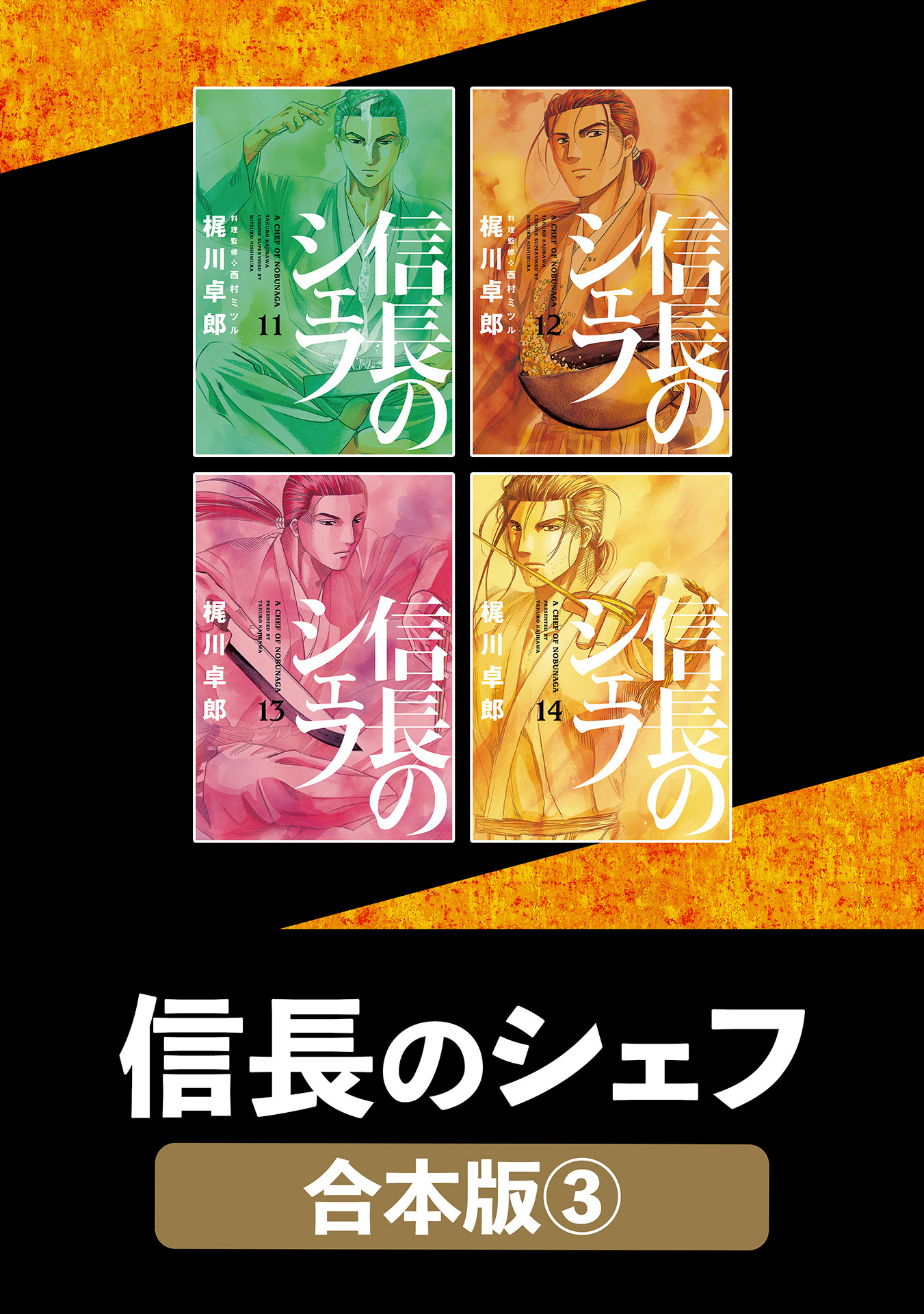 信長のシェフ【合本版】　３