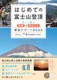 はじめての富士山登頂 正しく登る準備&体づくり 徹底サポートBOOK