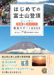 はじめての富士山登頂 正しく登る準備&体づくり 徹底サポートBOOK