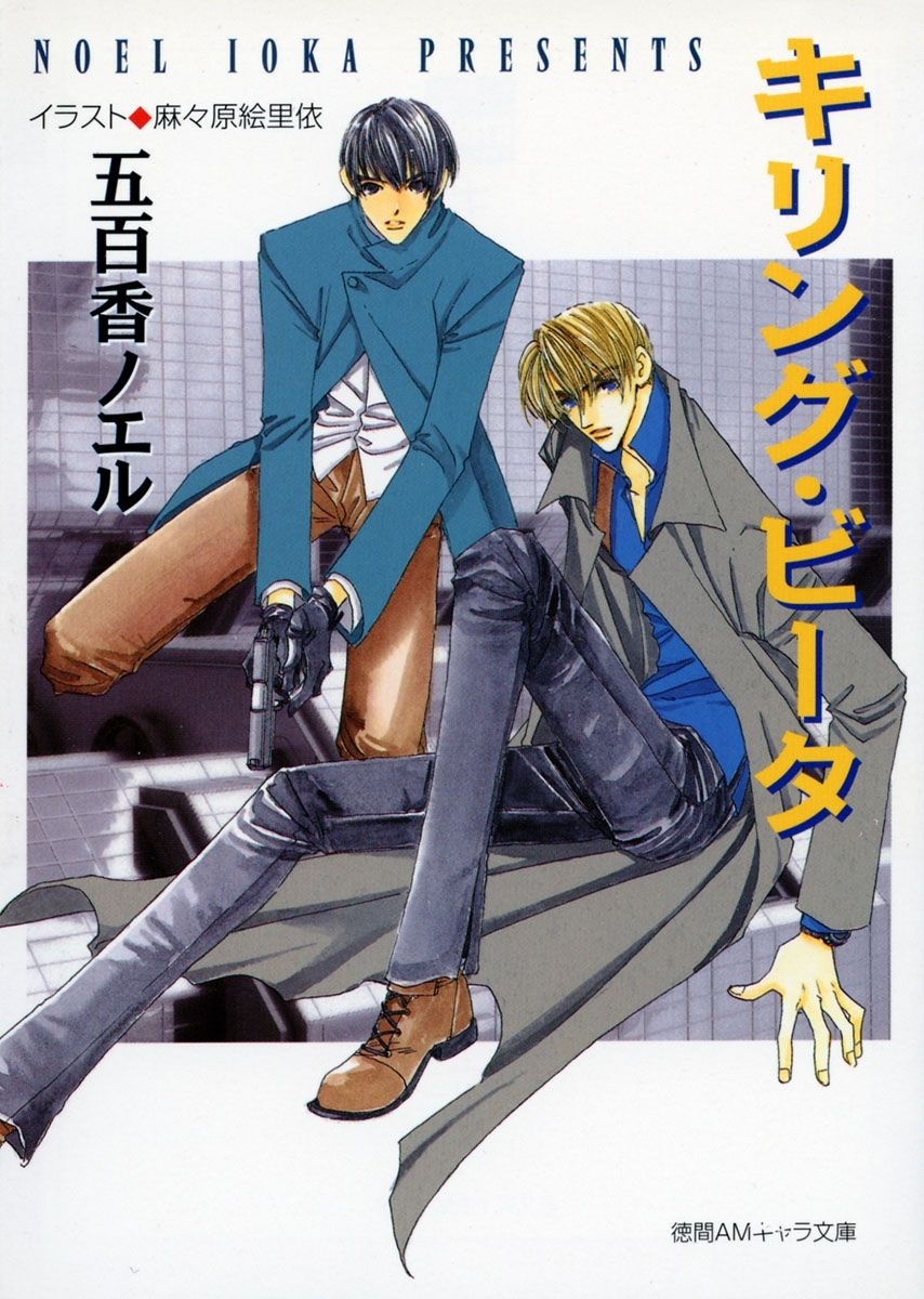 キリング・ビータ