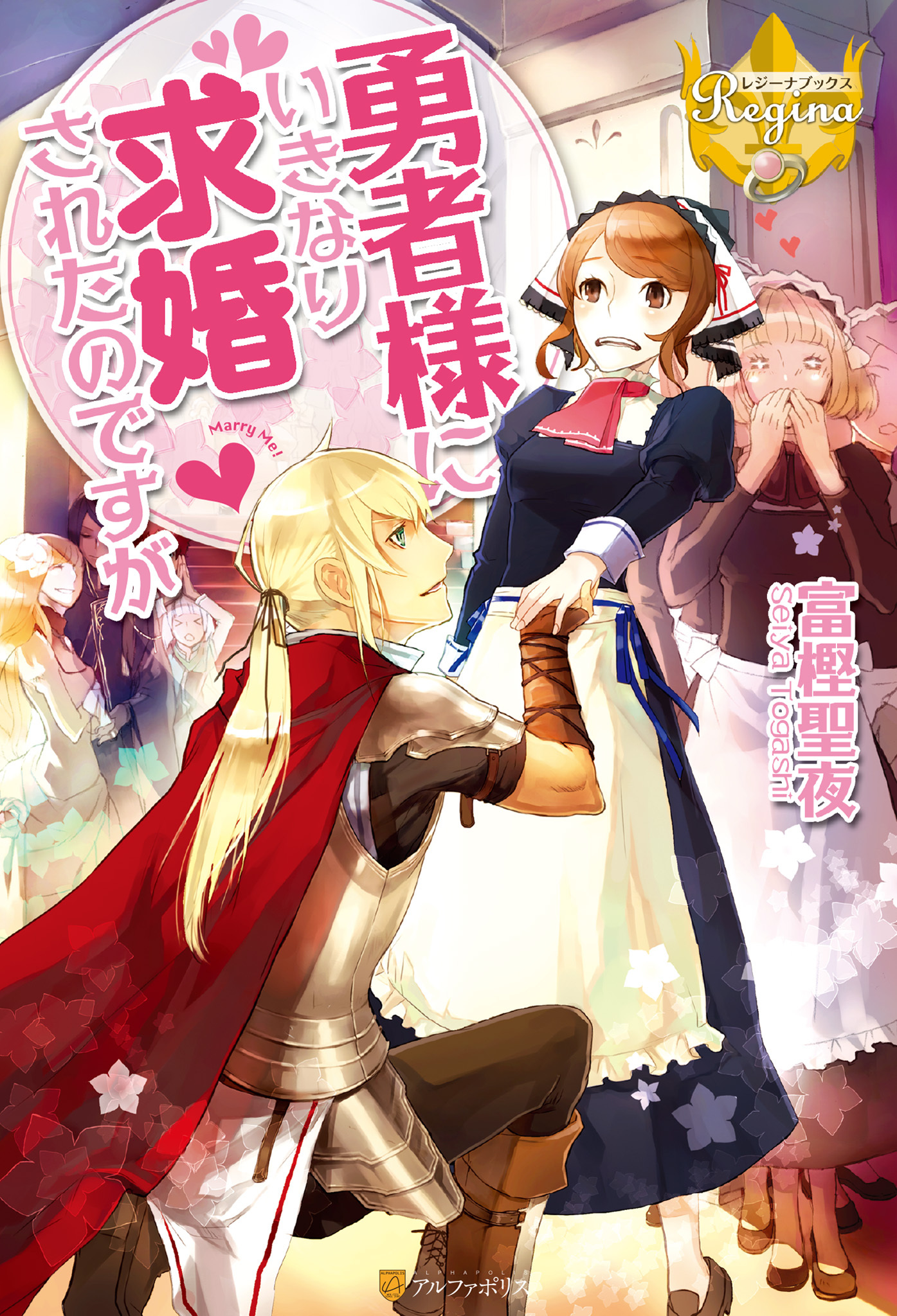 勇者様にいきなり求婚されたのですが１