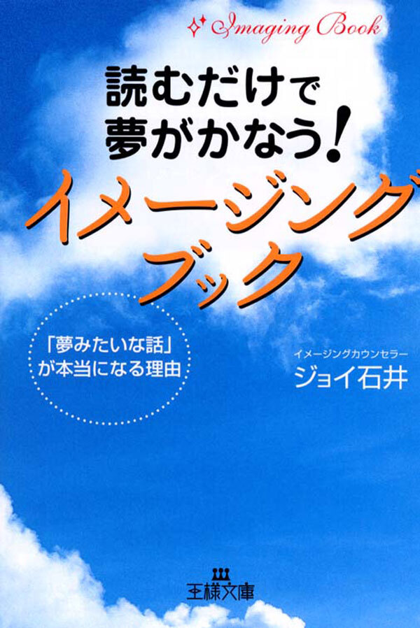 読むだけで夢がかなう！イメージング・ブック
