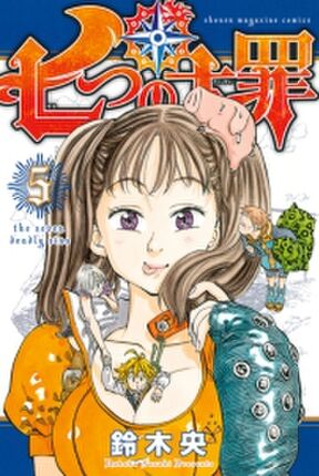 七つの大罪 15 Amebaマンガ 旧 読書のお時間です