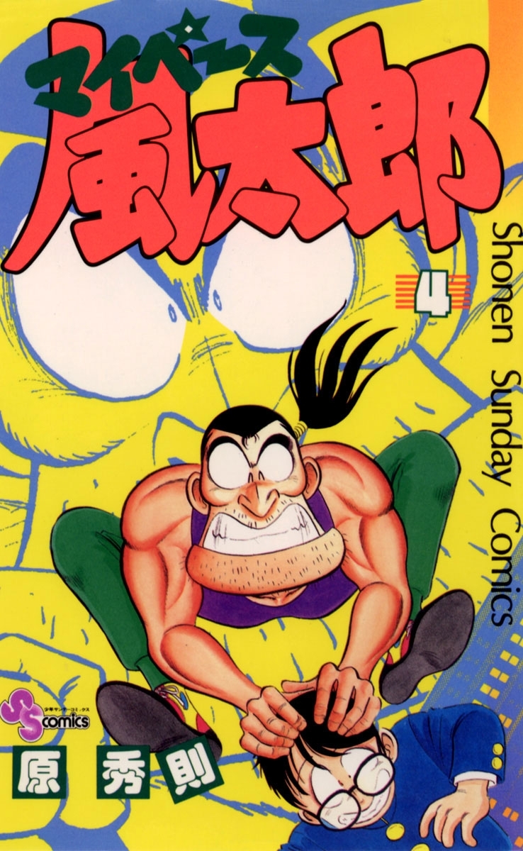 マイペース風太郎　4