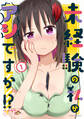 【期間限定 試し読み増量版】未経験の私がアシですか!? (1)