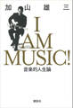 I AM MUSIC 音楽的人生論