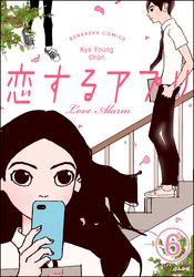 【フルカラー】恋するアプリ Love Alarm（分冊版）魅かれる理由　【第6話】