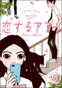 【フルカラー】恋するアプリ Love Alarm(分冊版)魅かれる理由 【第6話】