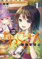 異世界居酒屋さわこさん細腕繁盛記 1【期間限定 無料お試し版】