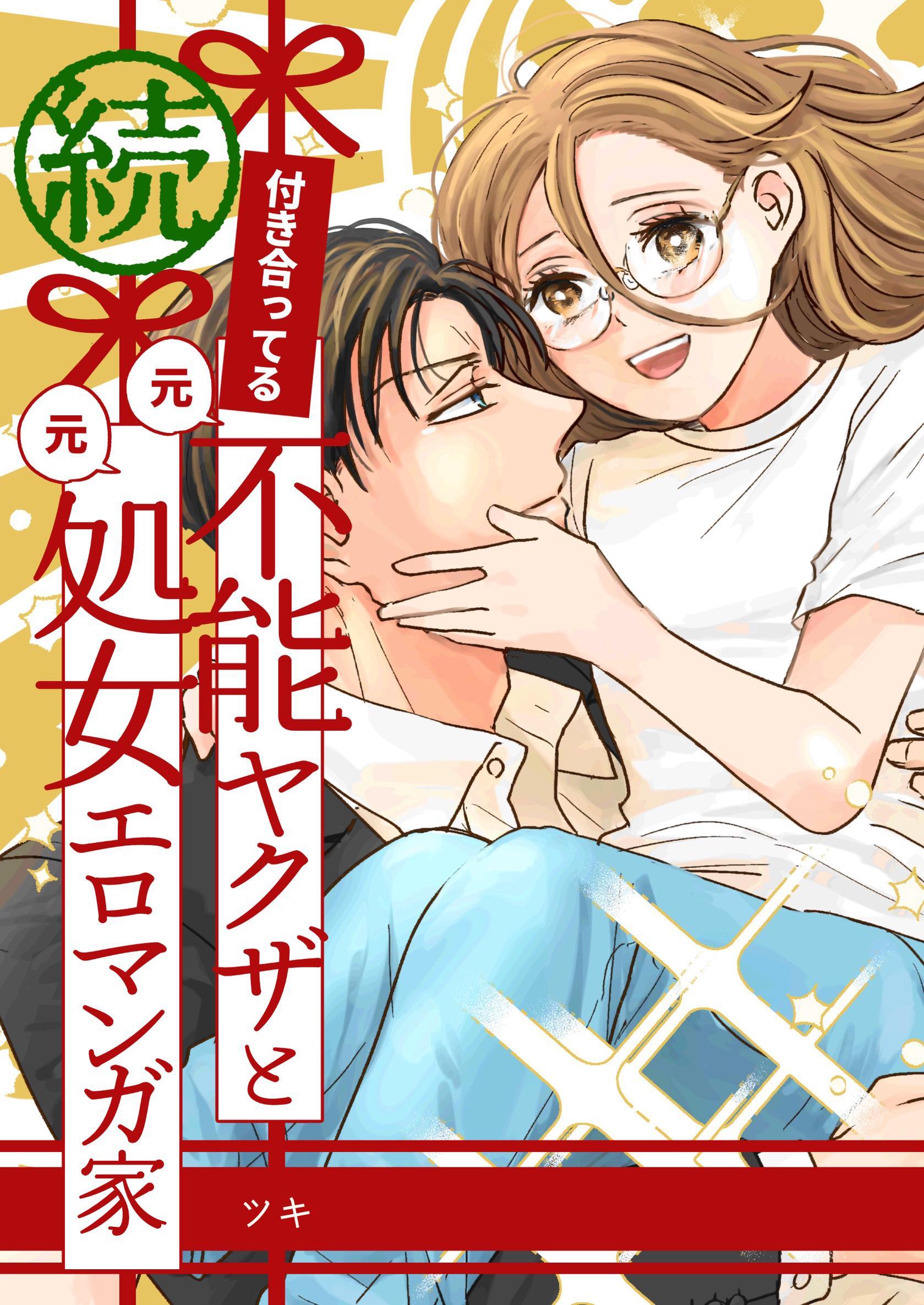 付き合ってる（元）不能ヤクザと（元）処女エロマンガ家【同人版】【合冊版】