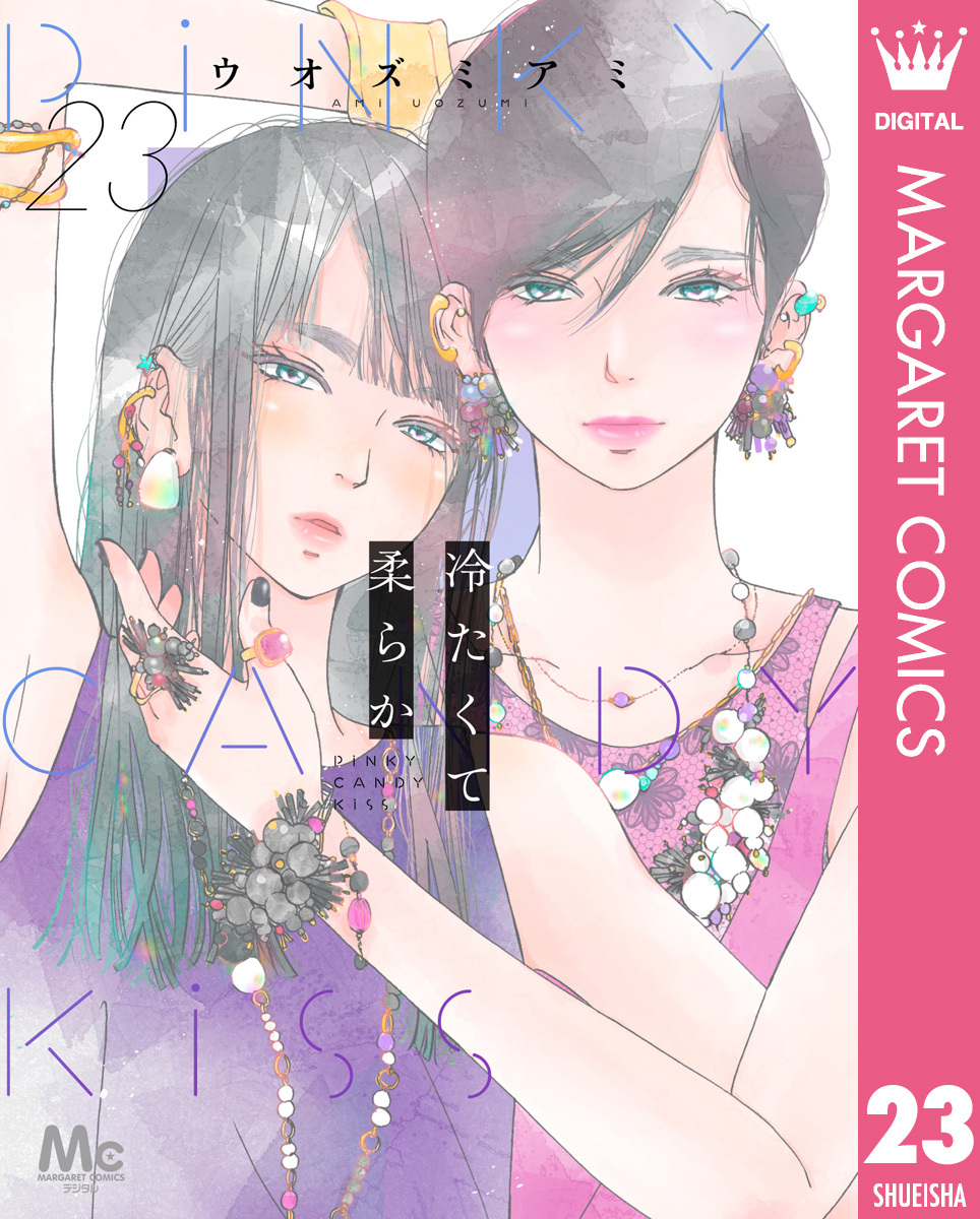 冷たくて 柔らか 分冊版 23