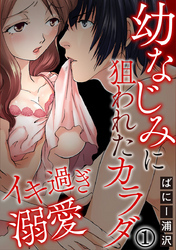 イキ過ぎ溺愛～幼なじみに狙われたカラダ 1巻