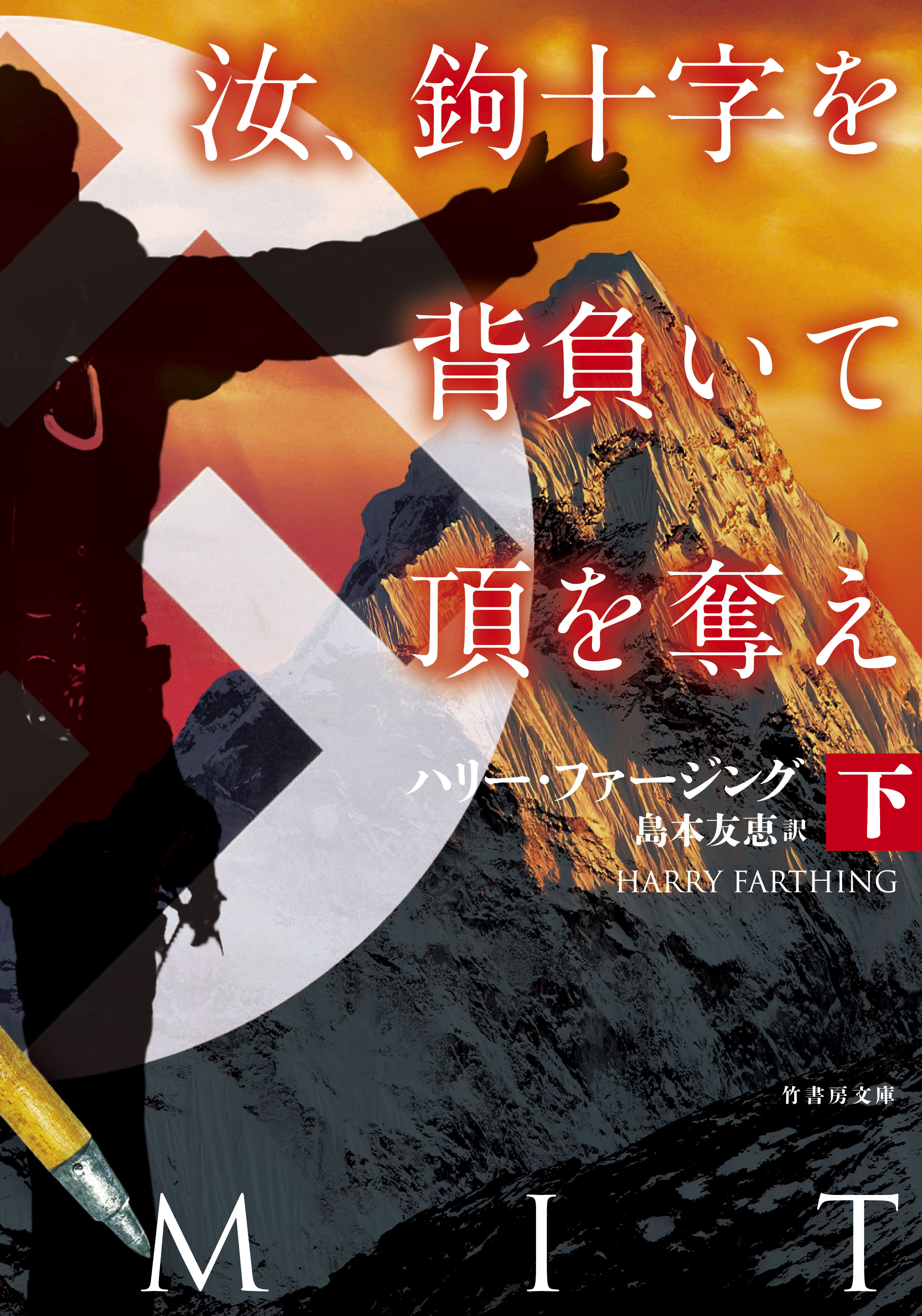 汝、鉤十字を背負いて頂を奪え