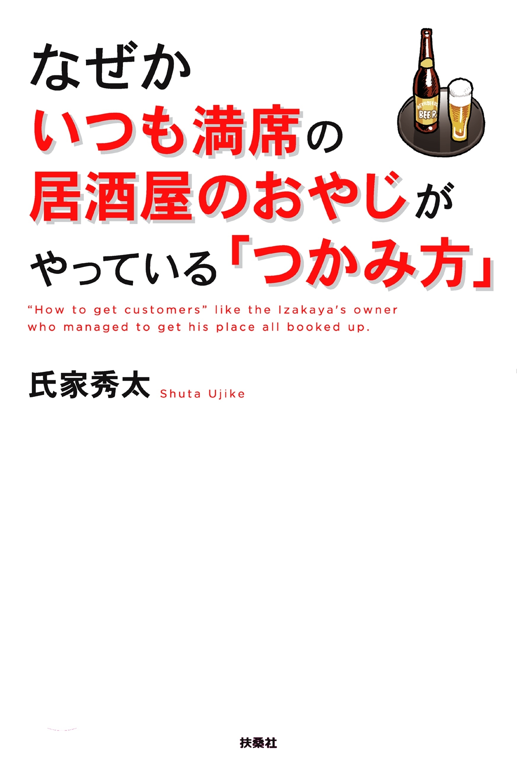 なぜかいつも満席の居酒屋のおやじがやっている「つかみ方」