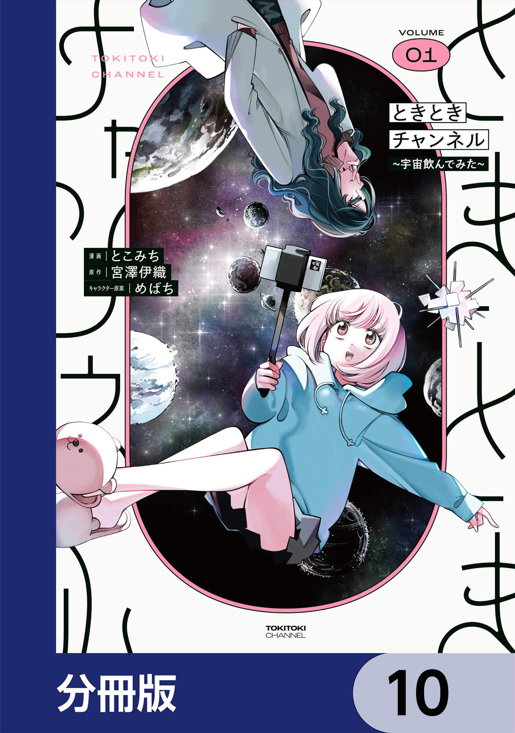 ときときチャンネル【分冊版】　10