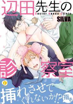 辺田先生の診察室(合本版)