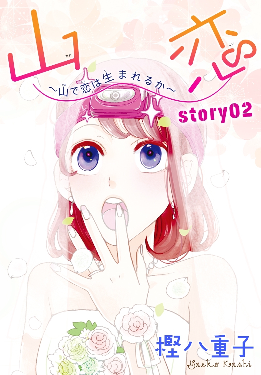 AneLaLa　山恋～山で恋は生まれるか～　story02