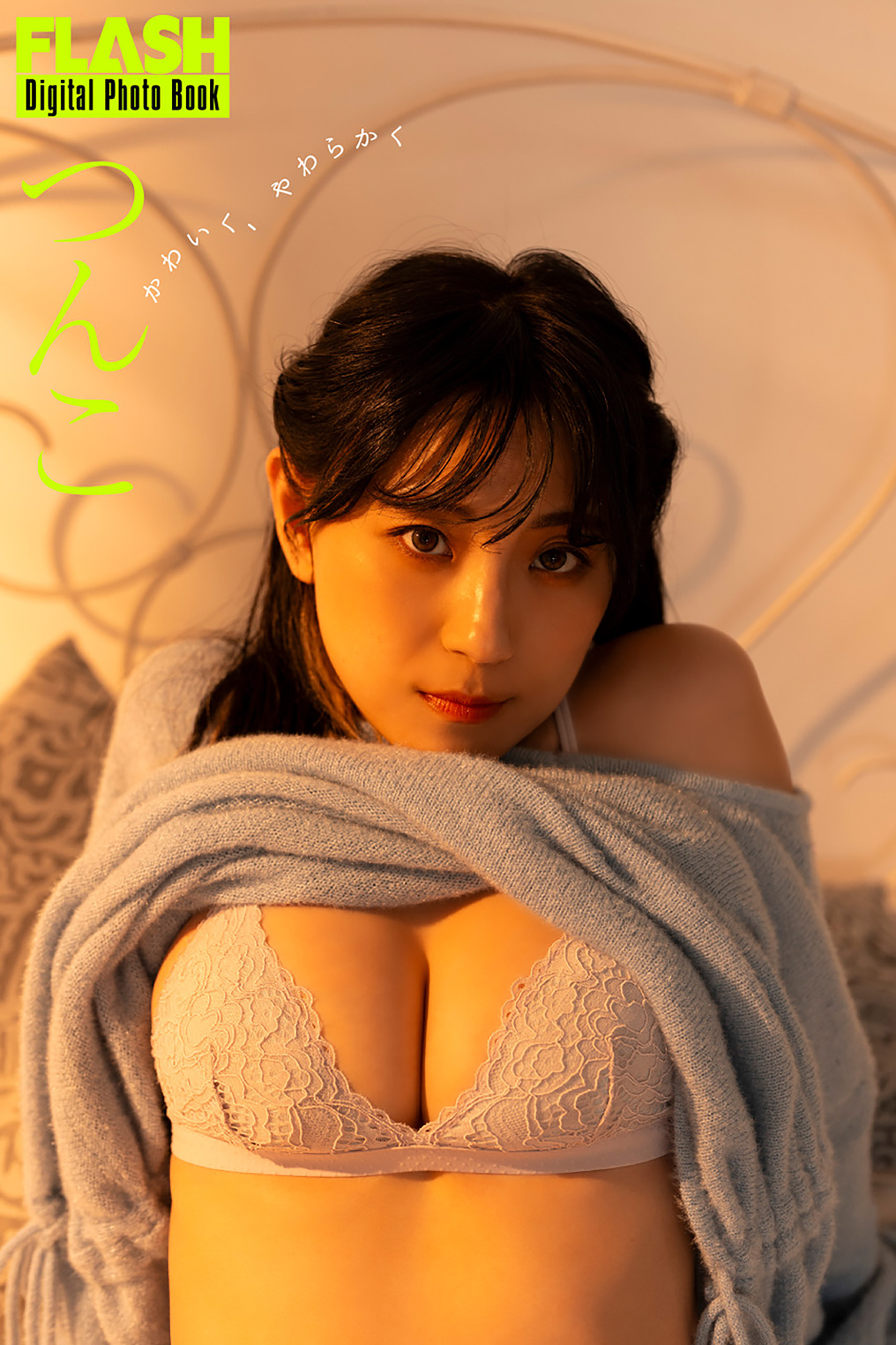 FLASHデジタル写真集　つんこ　かわいく、やわらかく