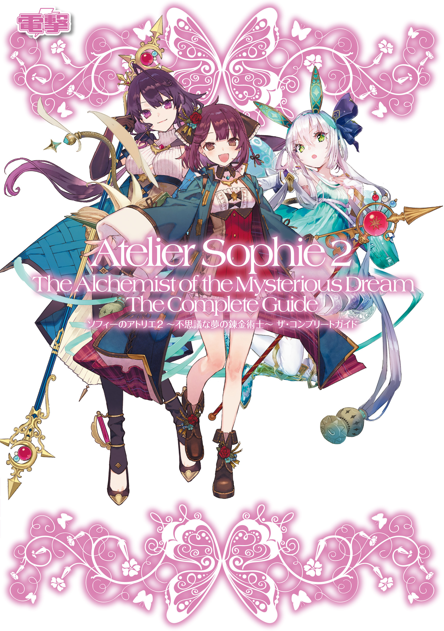 ソフィーのアトリエ２ ～不思議な夢の錬金術士～ ザ・コンプ リートガイド