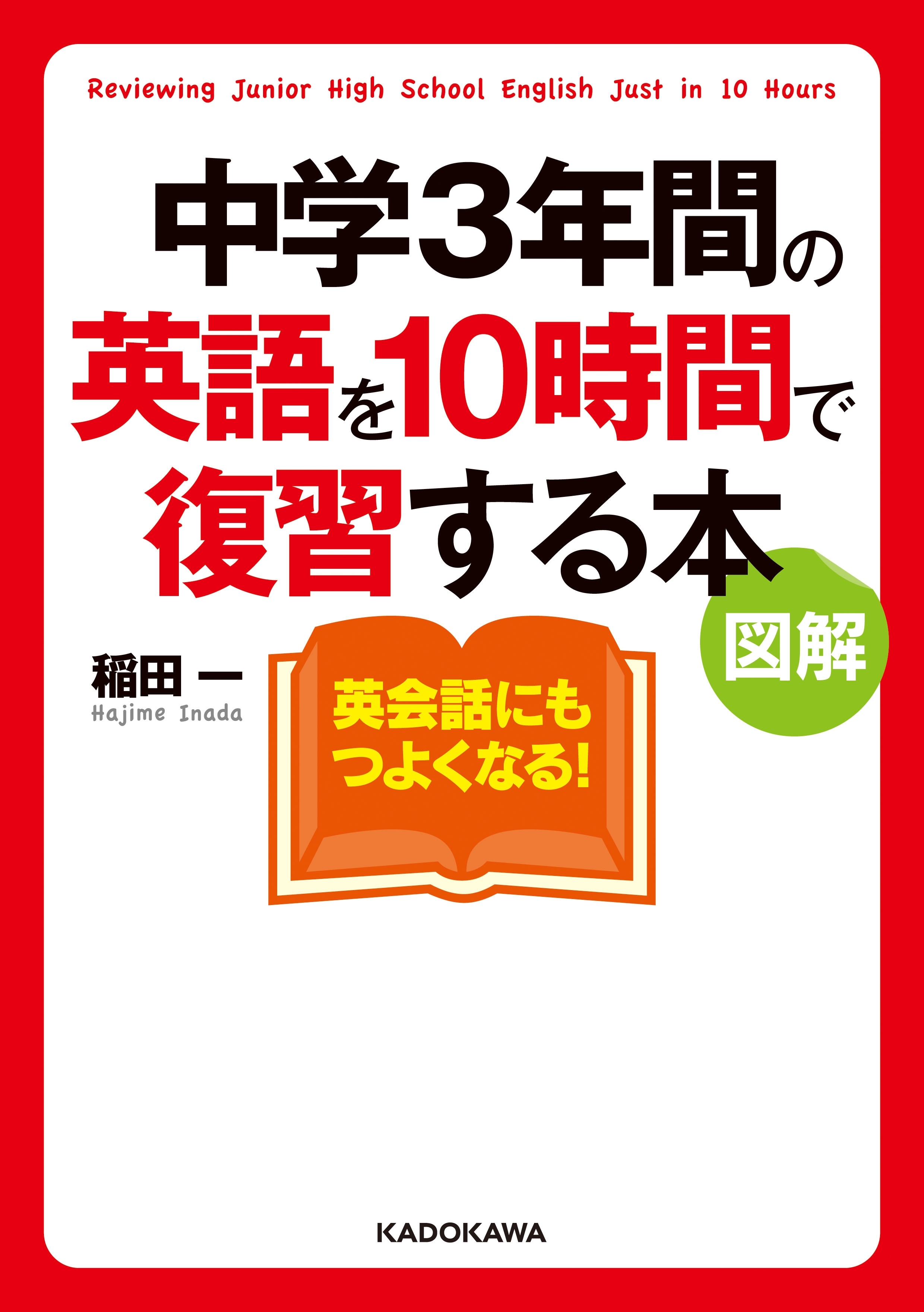 図解　中学３年間の英語を１０時間で復習する本