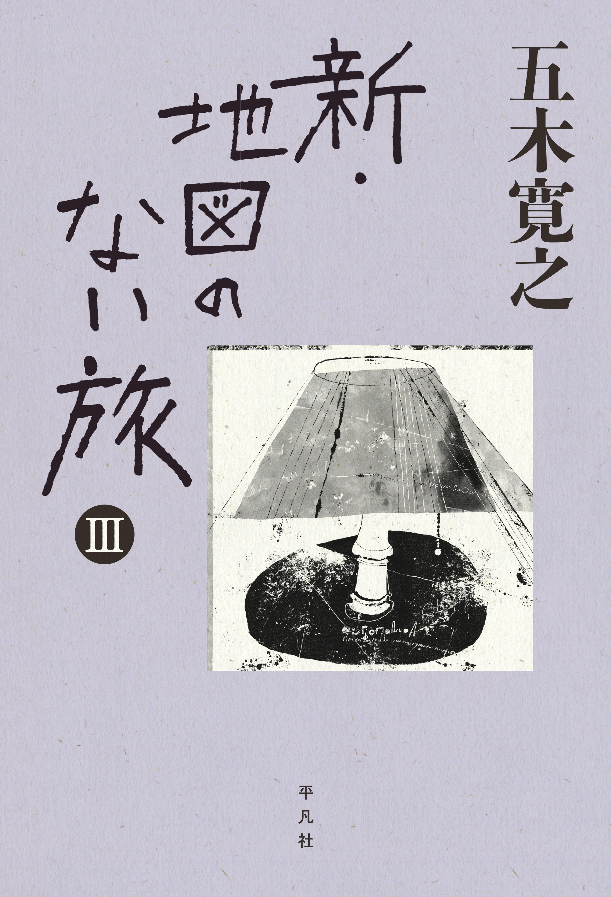 新・地図のない旅III