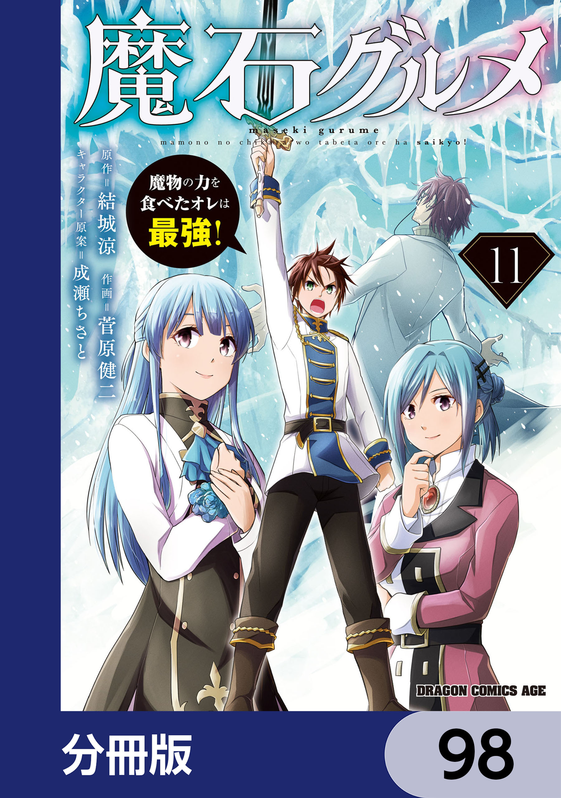魔石グルメ　魔物の力を食べたオレは最強！【分冊版】　98