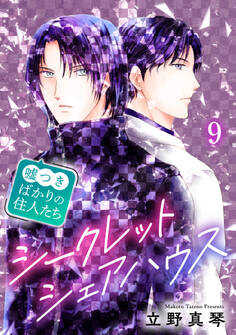 シークレットシェアハウス~嘘つきばかりの住人たち 9