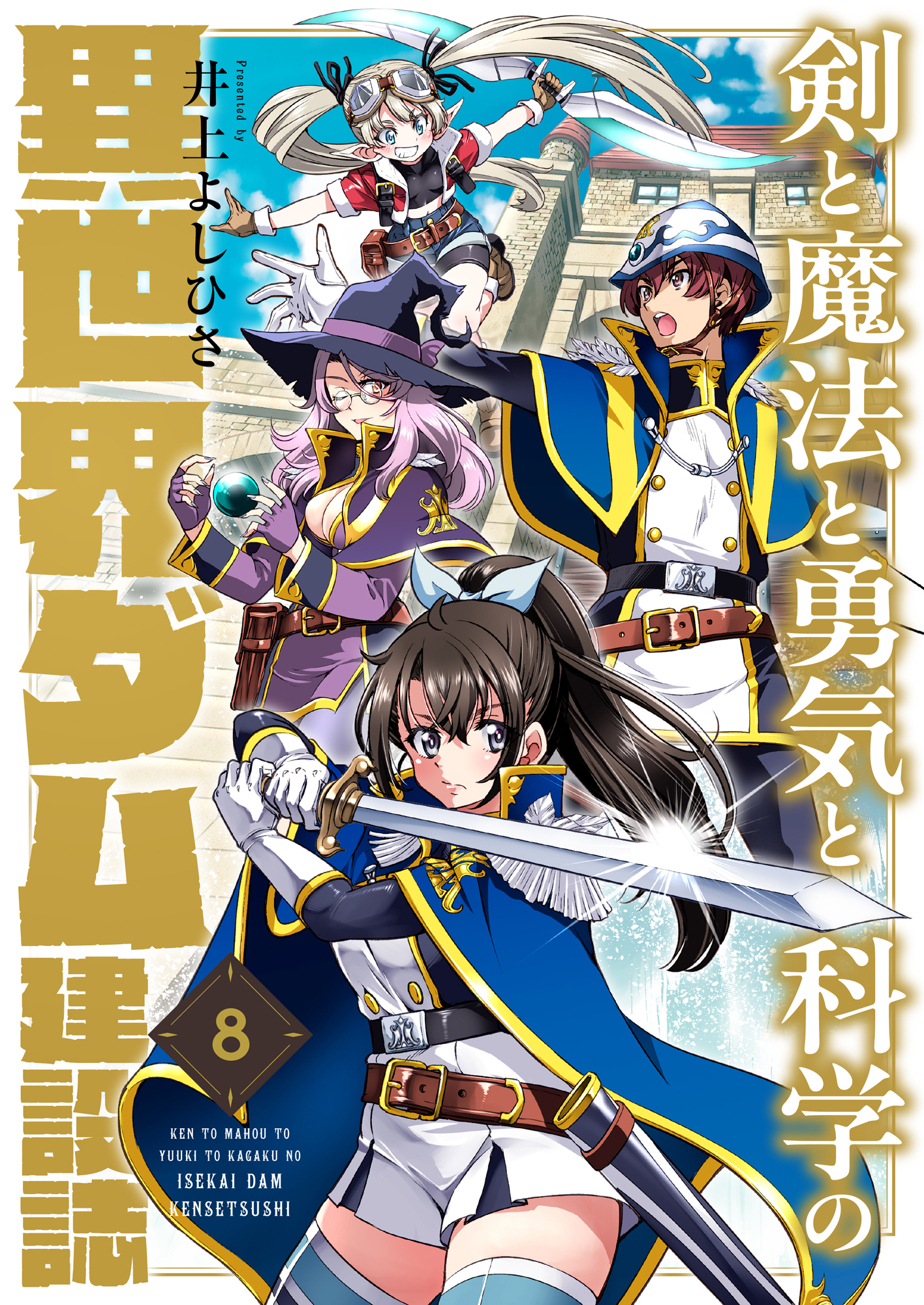 剣と魔法と勇気と科学の異世界ダム建設誌(8)